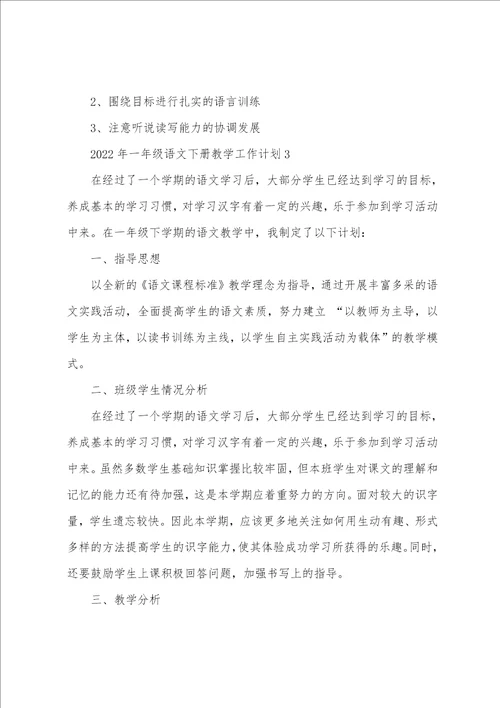 2022年一年级语文下册教学工作计划