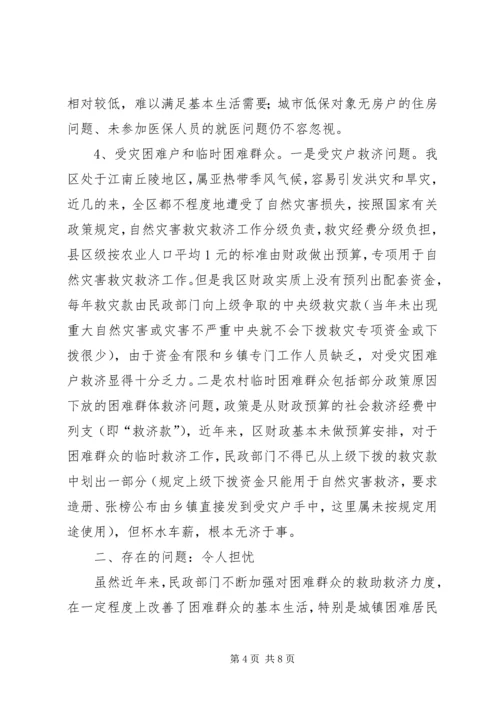 加快社会救助体系建设关注困难群众生活 (5).docx