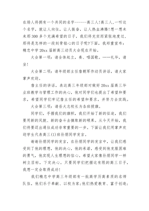 高三入学动员大会主持人台词.docx