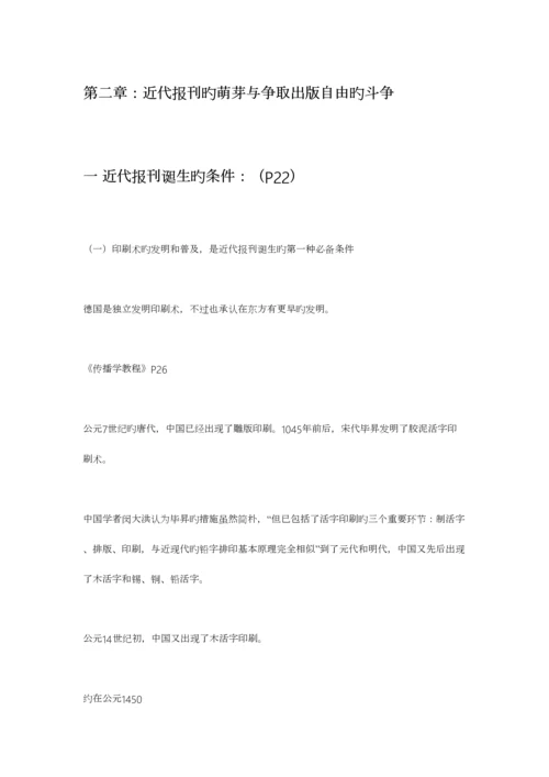 2023年中外新闻传播史笔记.docx