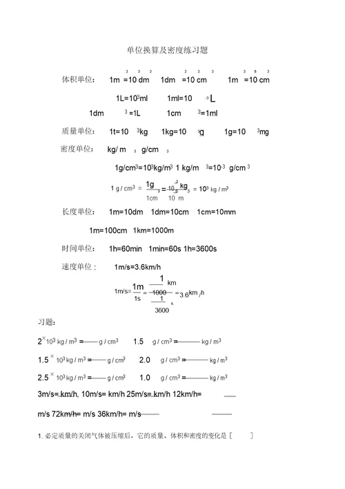 密度及单位换算练习题