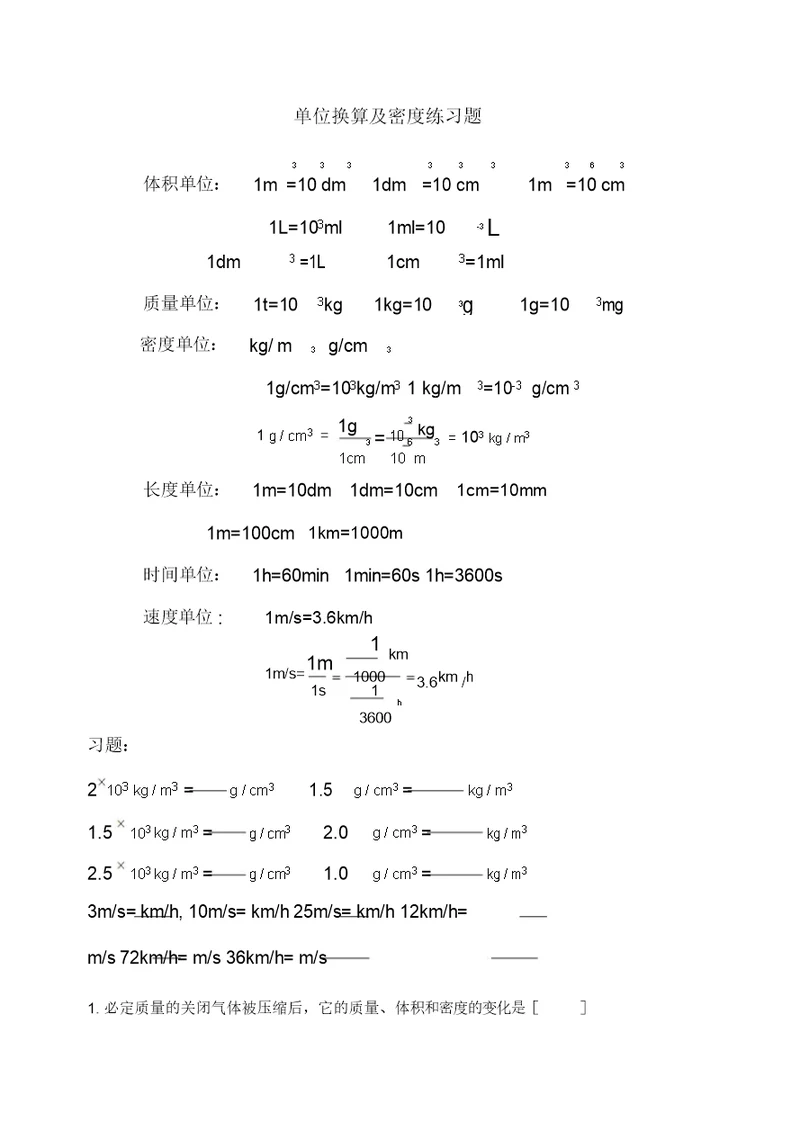 密度及单位换算练习题