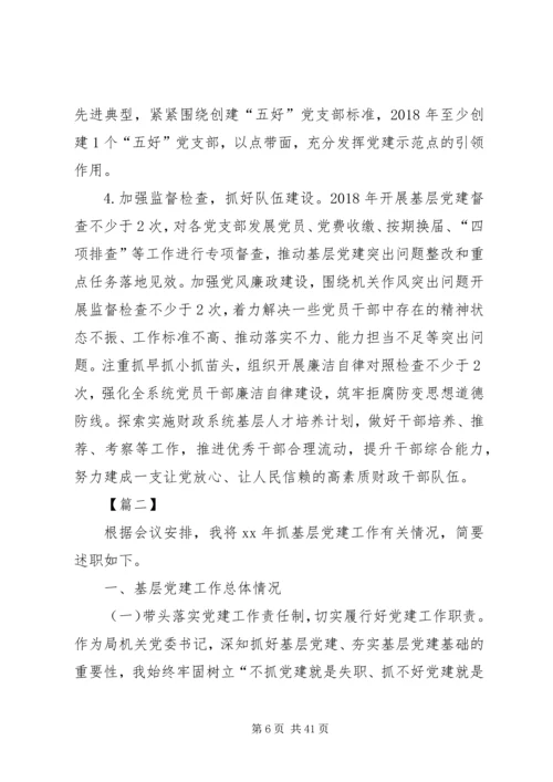 书记抓党建工作述职报告七篇.docx