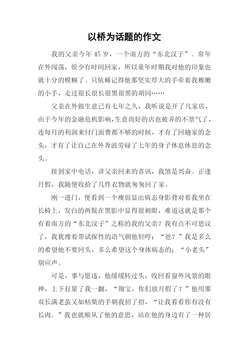 以桥为话题的作文-1.docx