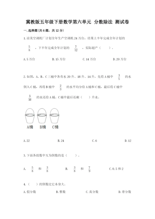 冀教版五年级下册数学第六单元 分数除法 测试卷【夺冠】.docx