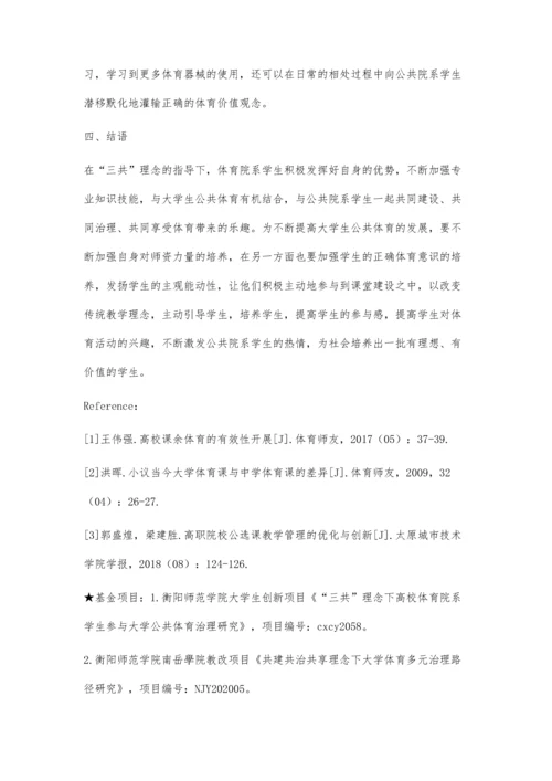 三共理念下高校体育院系学生参与大学生公共体育治理研究.docx