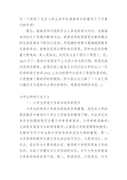 大学生的语文论文.docx