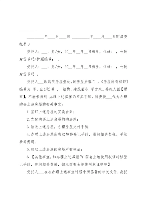 购房委托书汇编15篇