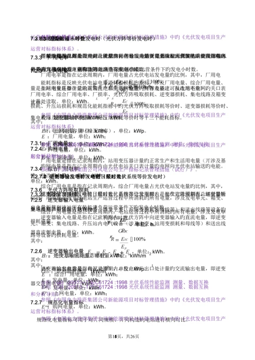 光伏电站生产运行指标全新体系.docx