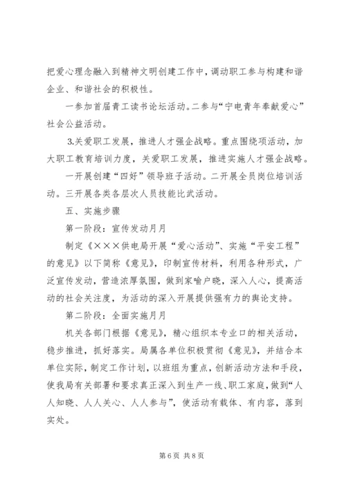 供电局关于开展爱心活动实施平安工程的意见 (3).docx