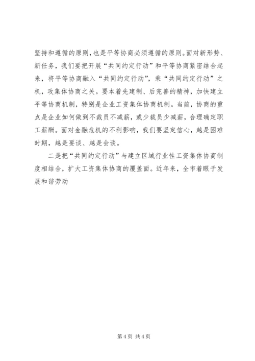 副市长在全市工资集体协商工作经验交流会上的讲话 (2).docx