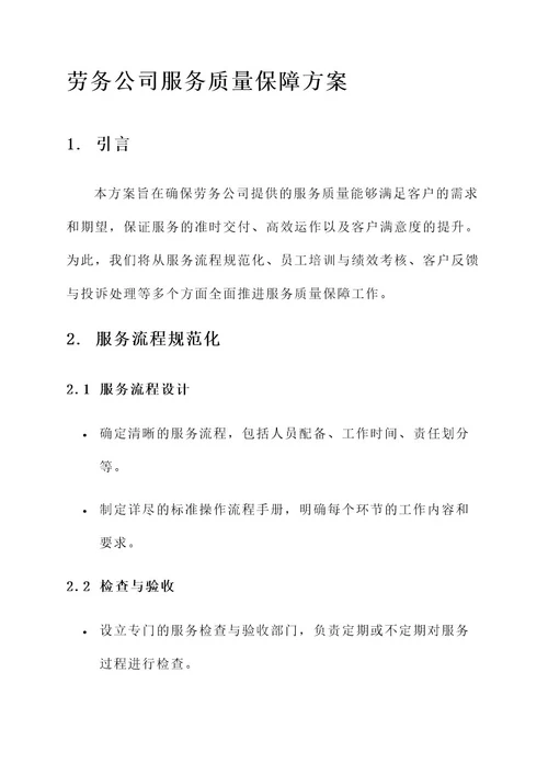 劳务公司服务质量保障方案