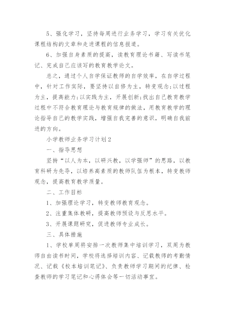 小学教师业务学习计划.docx