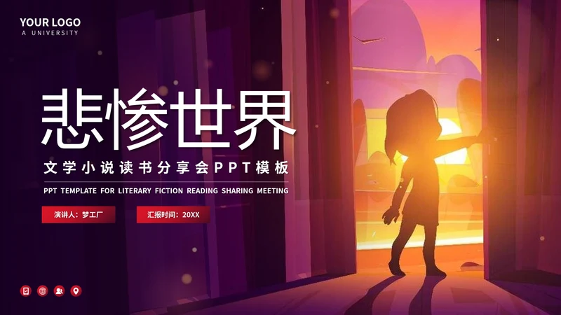 雨果《悲惨世界》文学小说PPT模板