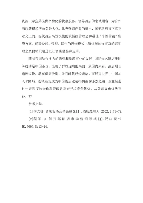 酒店营销问题及对策论文