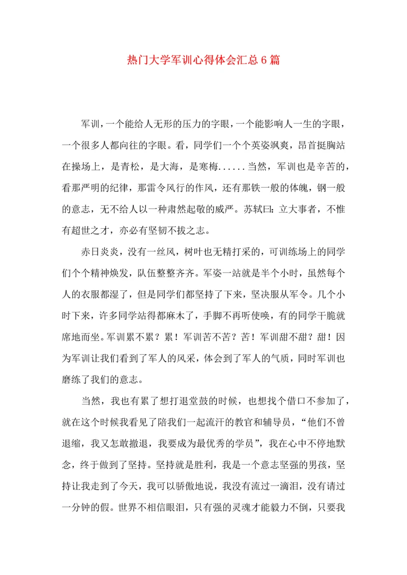热门大学军训心得体会汇总6篇.docx