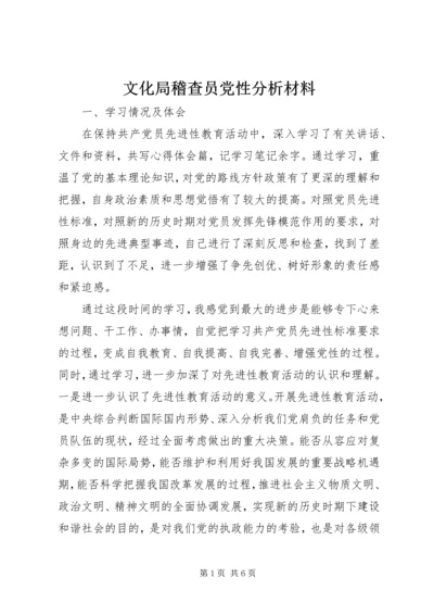 文化局稽查员党性分析材料 (2).docx