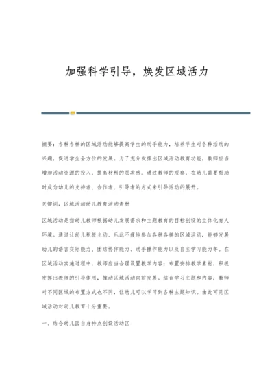 加强科学引导-焕发区域活力.docx