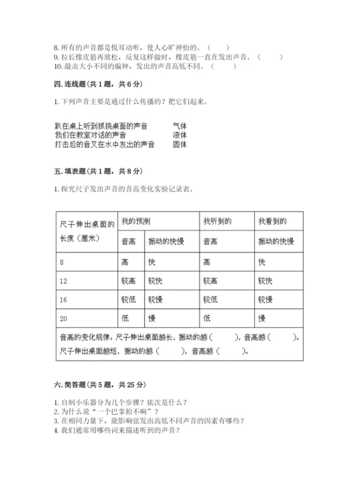 教科版科学四年级上册第一单元声音测试卷附完整答案（网校专用）.docx