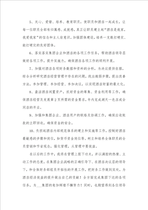 宾馆酒店财务经理竞聘汇报