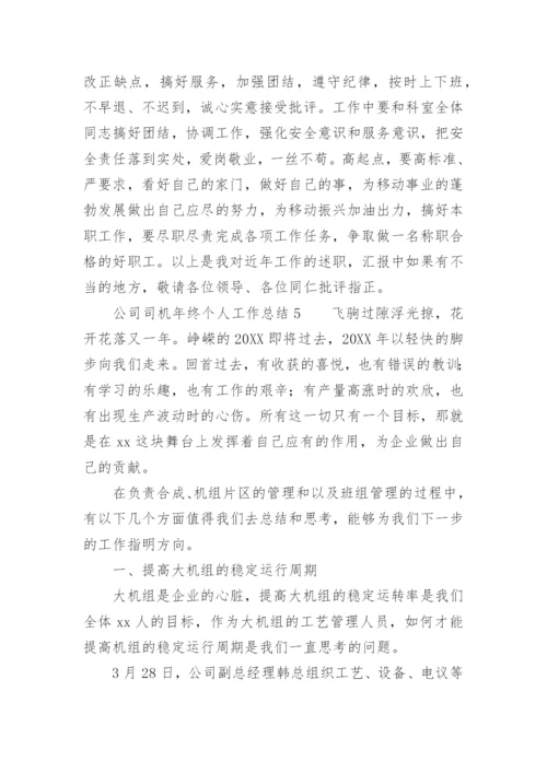 公司司机年终个人工作总结.docx