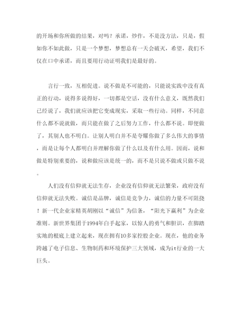 精编做一个诚信的人范文精选参考演讲稿.docx