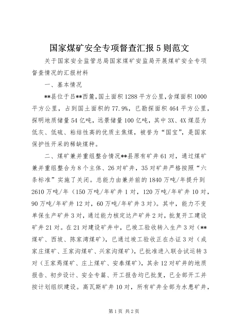 国家煤矿安全专项督查汇报5则范文 (2).docx