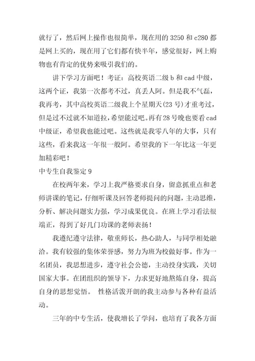 2023年中专生自我鉴定(通用篇)