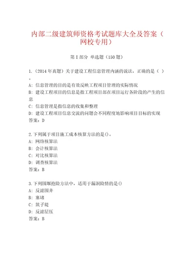 最新二级建筑师资格考试王牌题库附答案解析