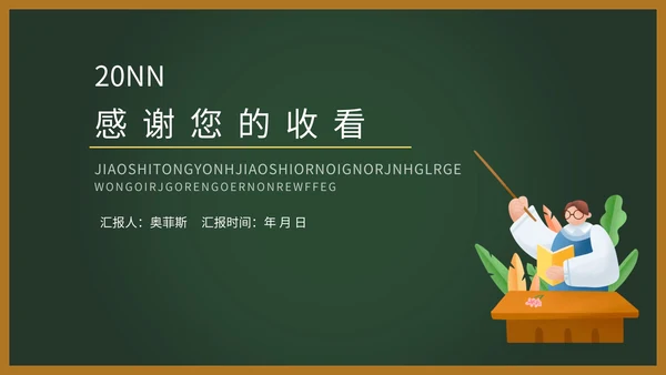 绿色黑板卡通教师课件PPT模板