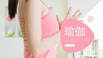 唯美瑜伽运动瑜伽健身孕妇瑜伽培训PPT模板