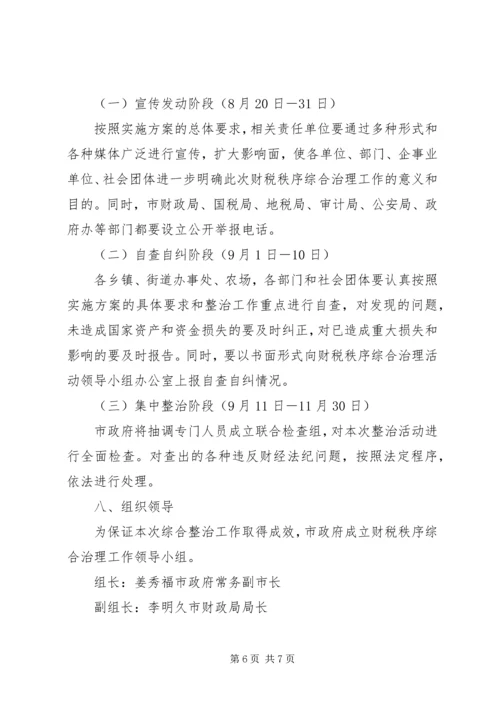 财税秩序综合治理活动实施方案 (2).docx