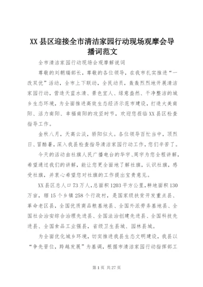 XX县区迎接全市清洁家园行动现场观摩会导播词范文.docx