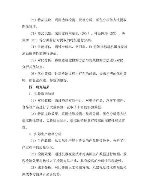 机器视觉技术在产品质量控制中的应用