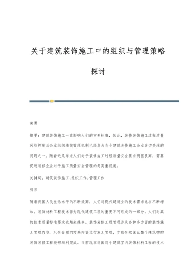 关于建筑装饰施工中的组织与管理策略探讨.docx