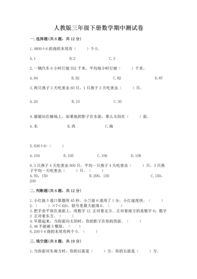人教版三年级下册数学期中测试卷附参考答案（夺分金卷）.docx