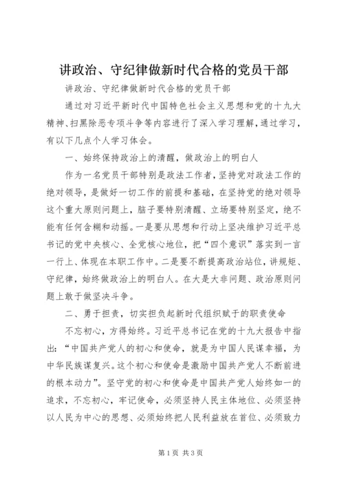 讲政治、守纪律做新时代合格的党员干部.docx