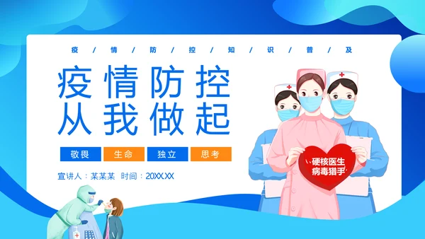 疫情防控从我做起PPT模板