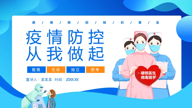 疫情防控从我做起PPT模板