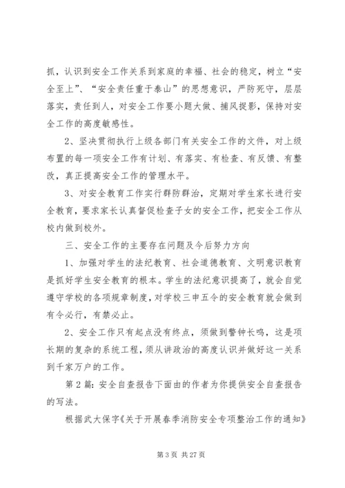 安全自查报告（含9篇） (2).docx
