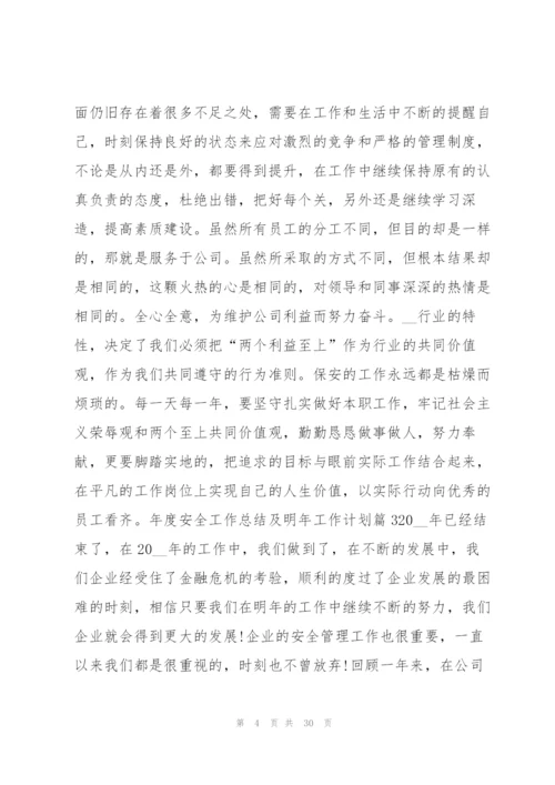 年度安全工作总结及明年工作计划10篇.docx