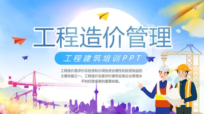 建筑工程造价培训管理培训PPT模板