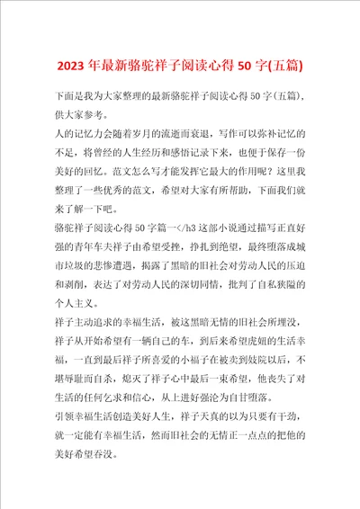 2023年最新骆驼祥子阅读心得50字五篇
