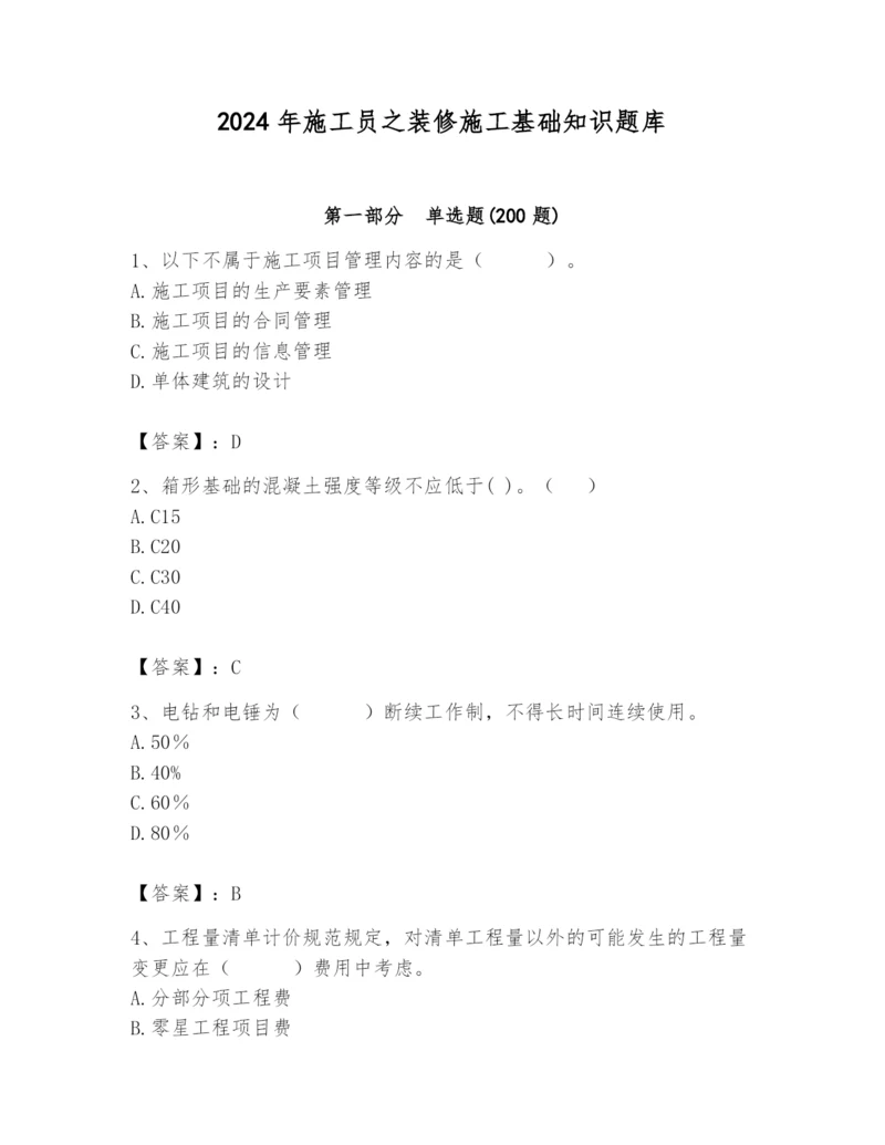 2024年施工员之装修施工基础知识题库及答案【有一套】.docx