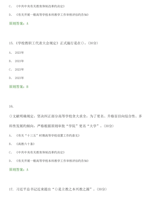 2023年高等教育政策与法规选择题题库.docx
