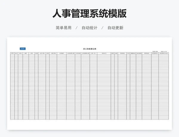 人事管理系统模版