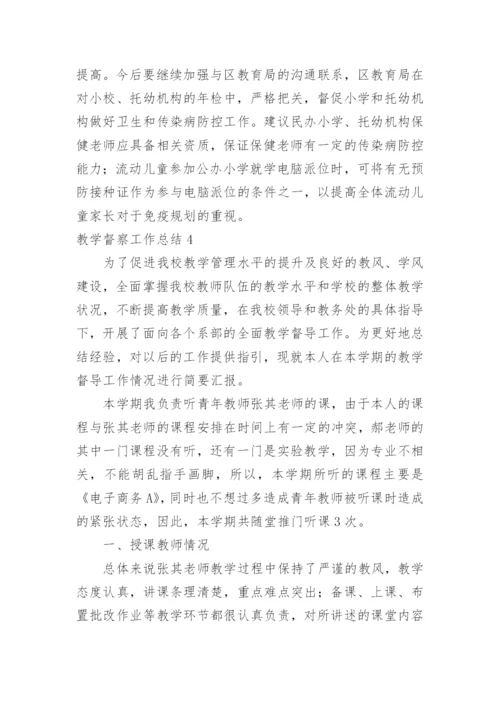 教学督察工作总结.docx