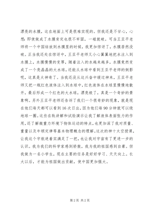太空授课观后感.docx