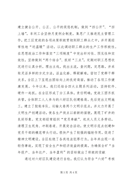 关于六好区队先进单位的申报材料事迹.docx