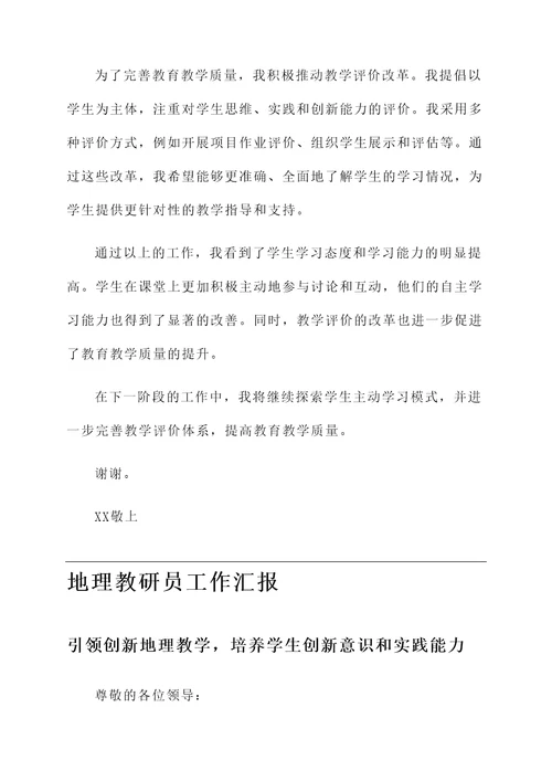 地理教研员工作汇报